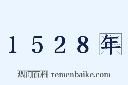 1528年是什么意思的图片